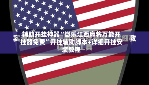 辅助开挂神器“微乐江西麻将万能开挂器免费	”开挂辅助脚本+详细开挂安装教程-第2张图片