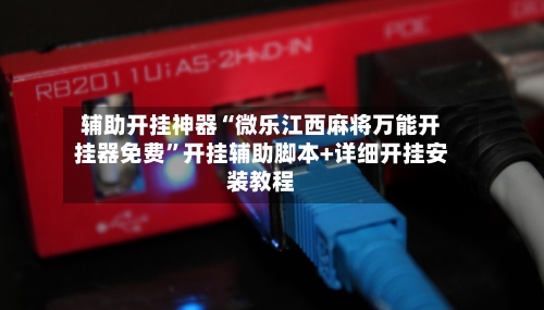 辅助开挂神器“微乐江西麻将万能开挂器免费”开挂辅助脚本+详细开挂安装教程-第3张图片