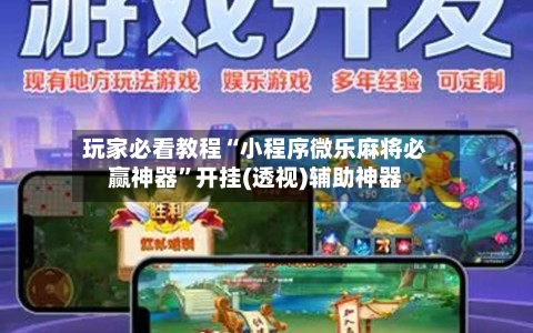 玩家必看教程“小程序微乐麻将必赢神器”开挂(透视)辅助神器-第2张图片