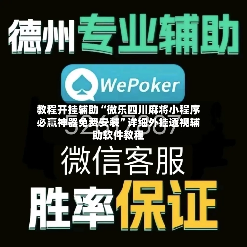 教程开挂辅助“微乐四川麻将小程序必赢神器免费安装”详细外挂透视辅助软件教程-第2张图片