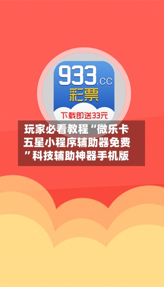 玩家必看教程“微乐卡五星小程序辅助器免费”科技辅助神器手机版-第2张图片