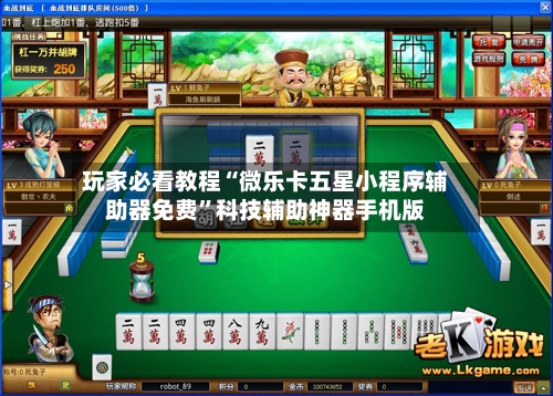 玩家必看教程“微乐卡五星小程序辅助器免费”科技辅助神器手机版-第3张图片