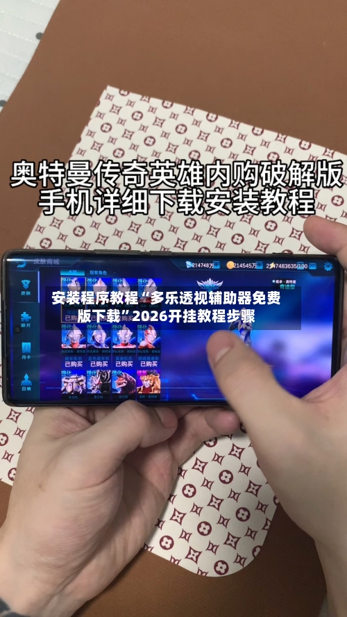 安装程序教程“多乐透视辅助器免费版下载	”2026开挂教程步骤-第2张图片