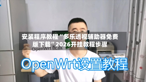 安装程序教程“多乐透视辅助器免费版下载”2026开挂教程步骤-第3张图片