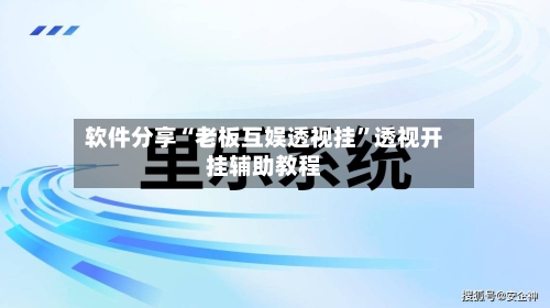 软件分享“老板互娱透视挂”透视开挂辅助教程-第2张图片