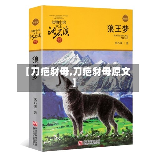 【刀疤豺母,刀疤豺母原文】