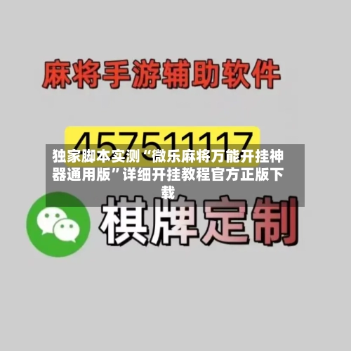 独家脚本实测“微乐麻将万能开挂神器通用版”详细开挂教程官方正版下载-第2张图片