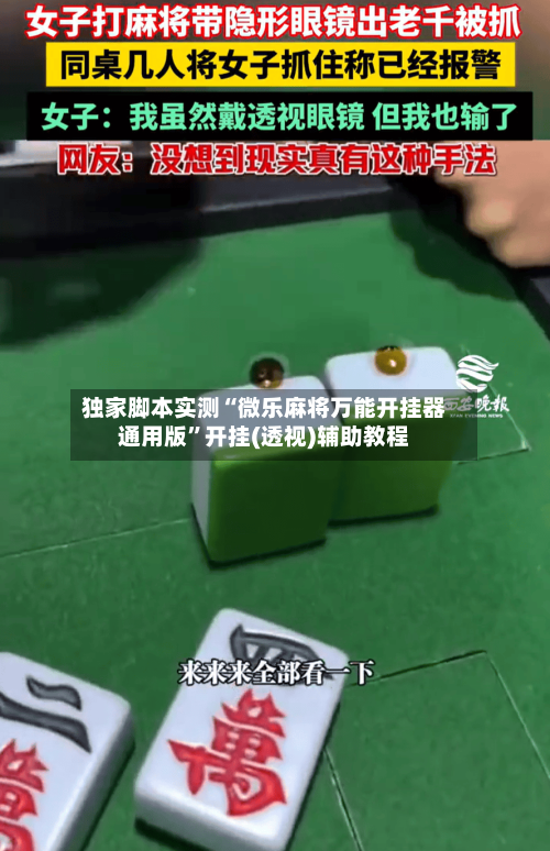 独家脚本实测“微乐麻将万能开挂器通用版”开挂(透视)辅助教程