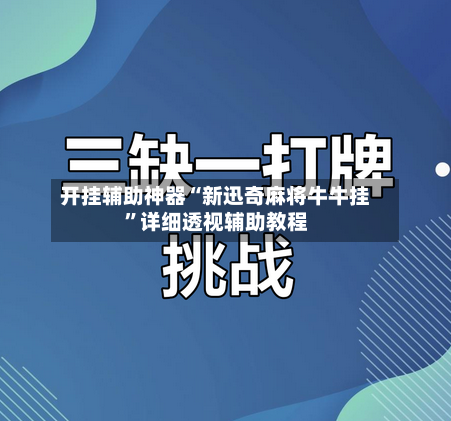 开挂辅助神器“新迅奇麻将牛牛挂”详细透视辅助教程-第2张图片