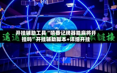 开挂辅助工具“嘻番记牌器能麻将开挂吗”开挂辅助脚本+详细开挂-第2张图片