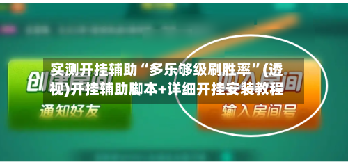 实测开挂辅助“多乐够级刷胜率”(透视)开挂辅助脚本+详细开挂安装教程-第3张图片