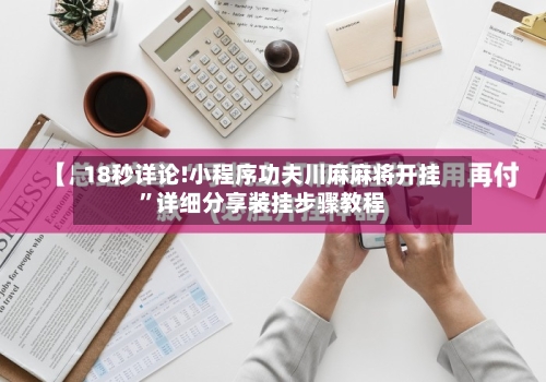 18秒详论!小程序功夫川麻麻将开挂”详细分享装挂步骤教程-第2张图片