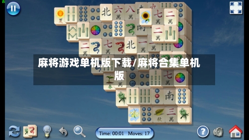 麻将游戏单机版下载/麻将合集单机版