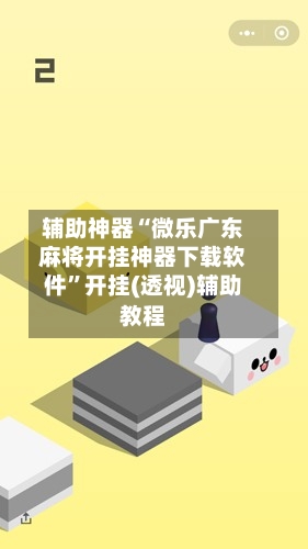 辅助神器“微乐广东麻将开挂神器下载软件	”开挂(透视)辅助教程-第2张图片