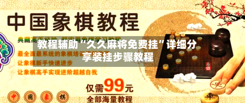 教程辅助“久久麻将免费挂”详细分享装挂步骤教程