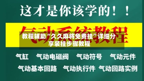 教程辅助“久久麻将免费挂	”详细分享装挂步骤教程-第3张图片