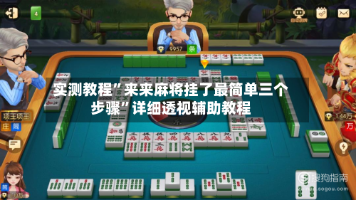 实测教程”来来麻将挂了最简单三个步骤”详细透视辅助教程-第2张图片