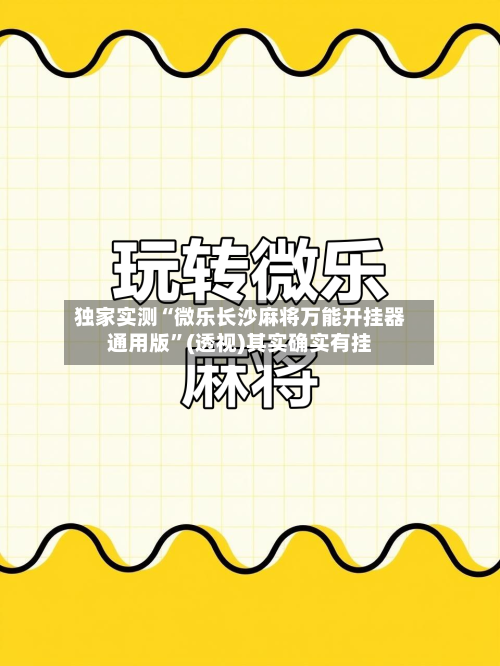 独家实测“微乐长沙麻将万能开挂器通用版	”(透视)其实确实有挂-第2张图片