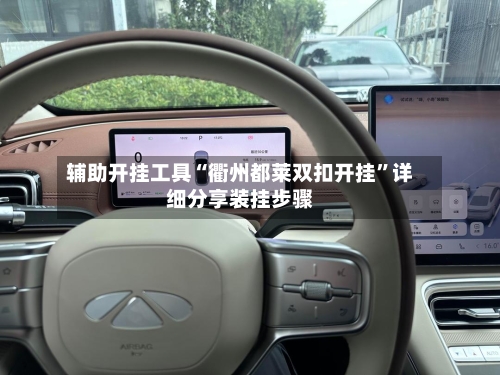 辅助开挂工具“衢州都莱双扣开挂”详细分享装挂步骤