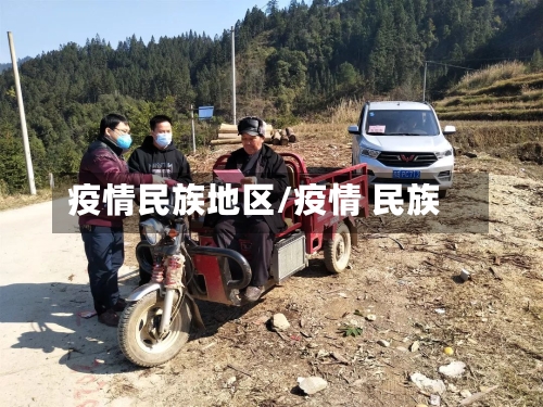 疫情民族地区/疫情 民族-第2张图片