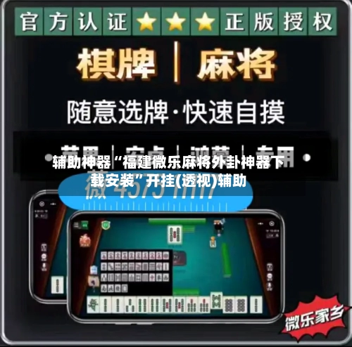 辅助神器“福建微乐麻将外卦神器下载安装	”开挂(透视)辅助-第2张图片