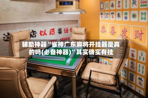 辅助神器“雀神广东麻将开挂器是真的吗(必备神器)”其实确实有挂-第2张图片