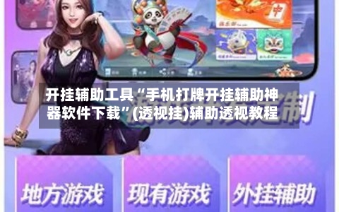 开挂辅助工具“手机打牌开挂辅助神器软件下载”(透视挂)辅助透视教程-第2张图片
