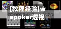 [教程经验]wepoker透视挂真的假的”详细分享装挂步骤教程-第2张图片