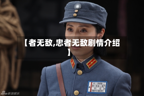 【者无敌,忠者无敌剧情介绍】