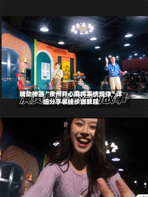 辅助神器“泉州开心麻将系统规律”详细分享装挂步骤教程-第3张图片