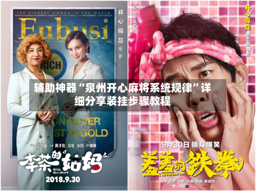 辅助神器“泉州开心麻将系统规律”详细分享装挂步骤教程-第2张图片