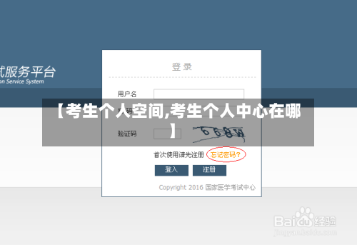 【考生个人空间,考生个人中心在哪】-第2张图片
