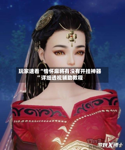 玩家速看“情怀麻将有没有开挂神器	”详细透视辅助教程-第2张图片