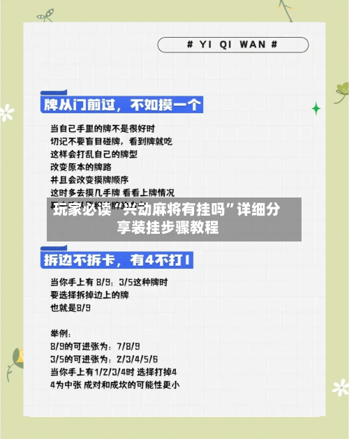 玩家必读“兴动麻将有挂吗”详细分享装挂步骤教程-第2张图片
