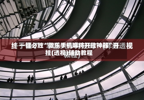 一键必胜“微乐手机麻将开挂神器	”开挂(透视)辅助教程-第2张图片
