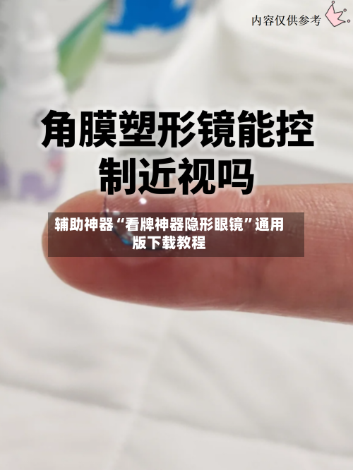 辅助神器“看牌神器隐形眼镜	”通用版下载教程-第2张图片