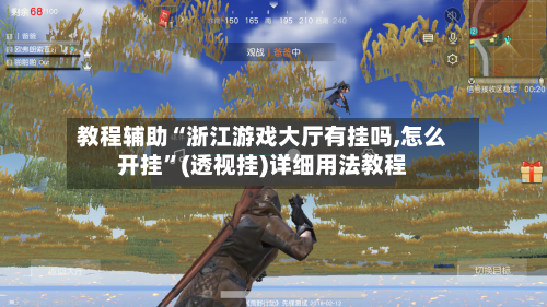 教程辅助“浙江游戏大厅有挂吗,怎么开挂	”(透视挂)详细用法教程-第2张图片