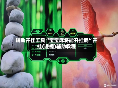 辅助开挂工具“宝宝麻将能开挂吗	”开挂(透视)辅助教程-第2张图片