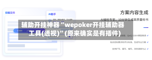 辅助开挂神器“wepoker开挂辅助器工具(透视)”(原来确实是有插件)-第2张图片