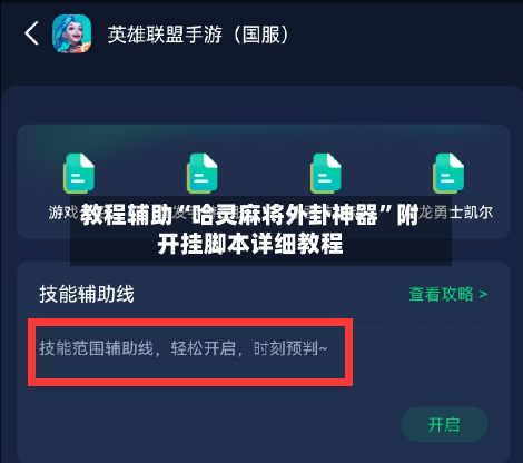 教程辅助“哈灵麻将外卦神器”附开挂脚本详细教程-第2张图片