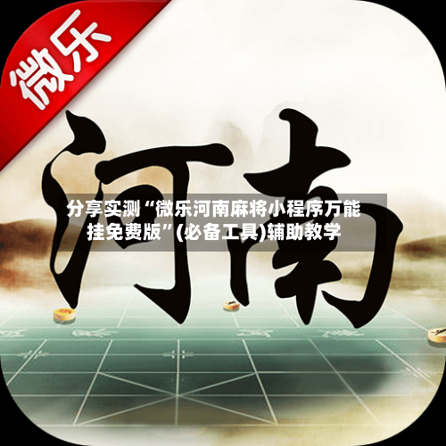 分享实测“微乐河南麻将小程序万能挂免费版	”(必备工具)辅助教学-第2张图片