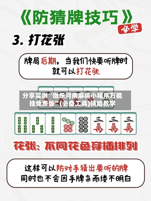 分享实测“微乐河南麻将小程序万能挂免费版”(必备工具)辅助教学-第3张图片