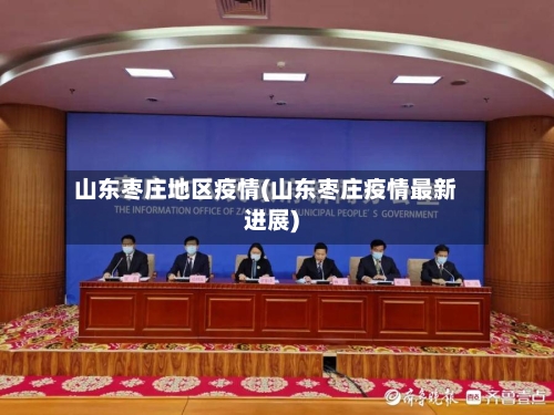 山东枣庄地区疫情(山东枣庄疫情最新进展)