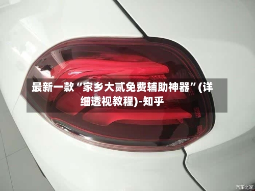 最新一款“家乡大贰免费辅助神器”(详细透视教程)-知乎-第2张图片