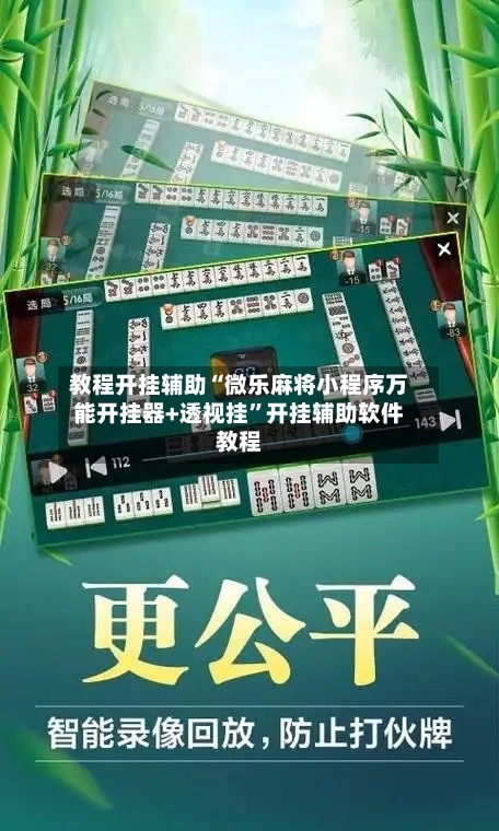 教程开挂辅助“微乐麻将小程序万能开挂器+透视挂”开挂辅助软件教程-第2张图片