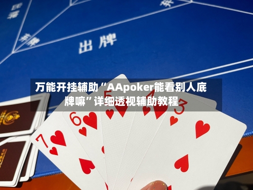 万能开挂辅助“AApoker能看别人底牌嘛	”详细透视辅助教程-第3张图片