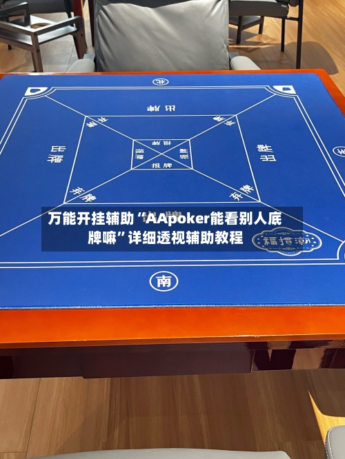 万能开挂辅助“AApoker能看别人底牌嘛”详细透视辅助教程-第2张图片