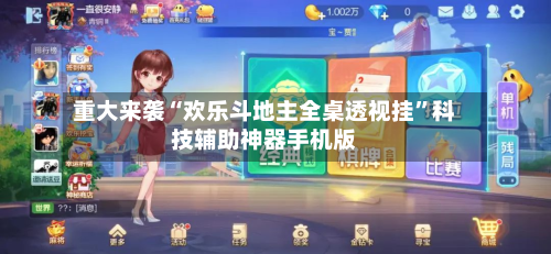 重大来袭“欢乐斗地主全桌透视挂”科技辅助神器手机版-第3张图片