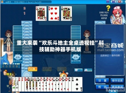 重大来袭“欢乐斗地主全桌透视挂	”科技辅助神器手机版-第2张图片