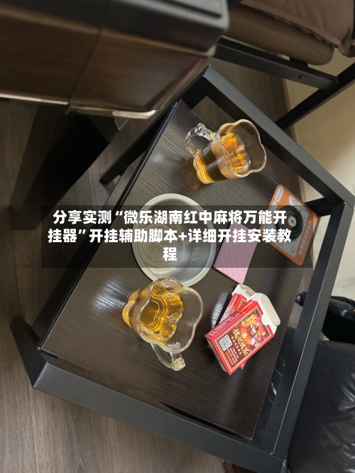 分享实测“微乐湖南红中麻将万能开挂器”开挂辅助脚本+详细开挂安装教程-第2张图片